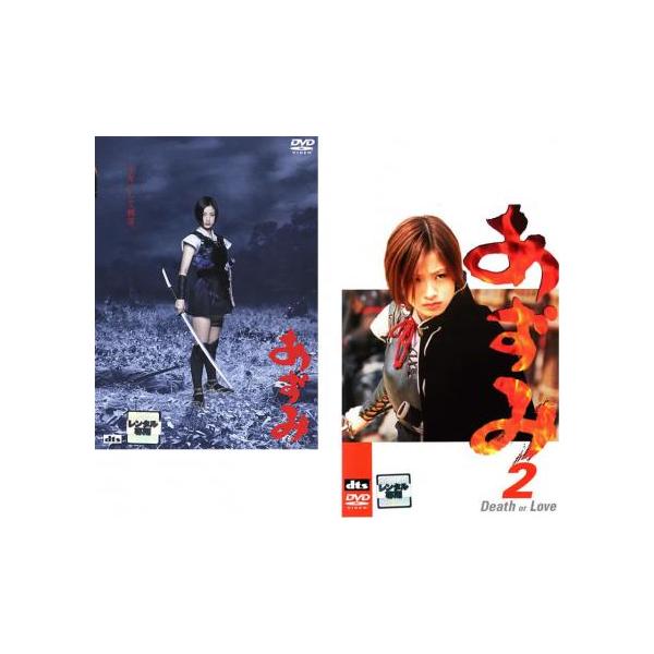 5000円以上送料無料の対象商品です。  爆買 全2巻 (監督) 北村龍平 (出演) 上戸彩(あずみ)、原田芳雄(爺（小幡月斎）)、小栗旬(なち)、成宮寛貴(うきは)、小橋賢児(ひゅうが)、金子貴俊(あまぎ)、石垣佑磨(ながら)、佐野泰臣(...