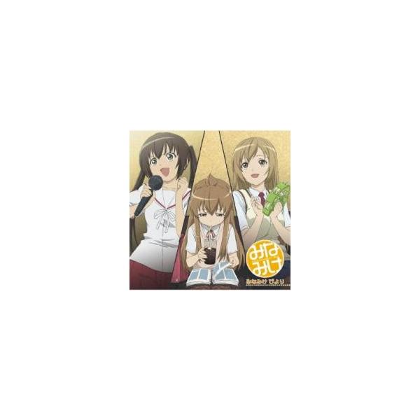 5000円以上送料無料の対象商品です。  爆買 (出演) 南春香、水樹奈々、森永理科、茅原実里、井上麻里奈、小野大輔、佐藤利奈、柿原徹也 (ジャンル) CD、音楽 邦楽 アニメソング (入荷日) 2025-07-15