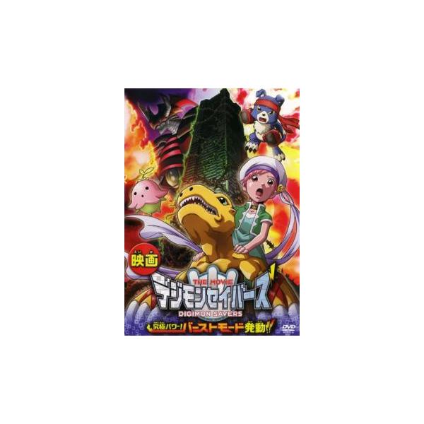 ケース無::デジモンセイバーズ THE MOVIE 究極パワー! バーストモード発動!! レンタル落ち 中古 DVD