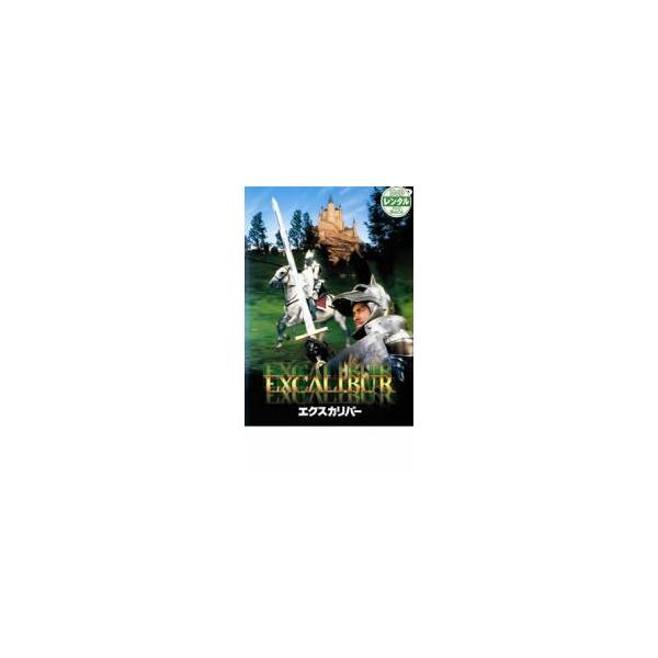 ケース無::エクスカリバー レンタル落ち 中古 DVD