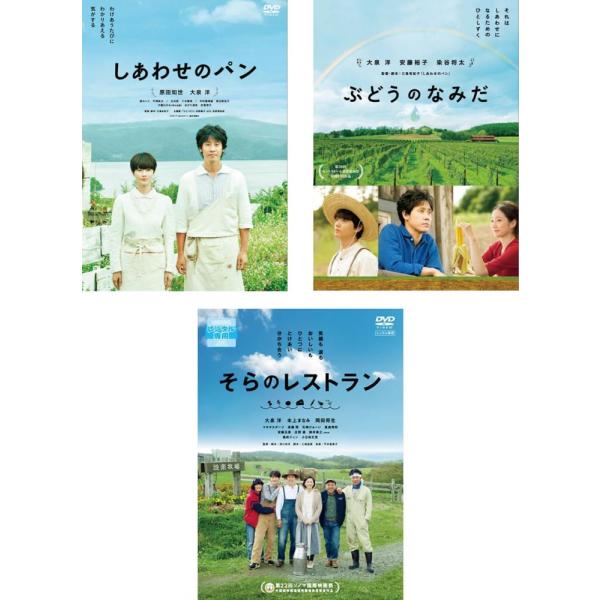 しあわせのパン、ぶどうのなみだ、そらのレストラン 全3枚 レンタル落ち セット 中古 DVD