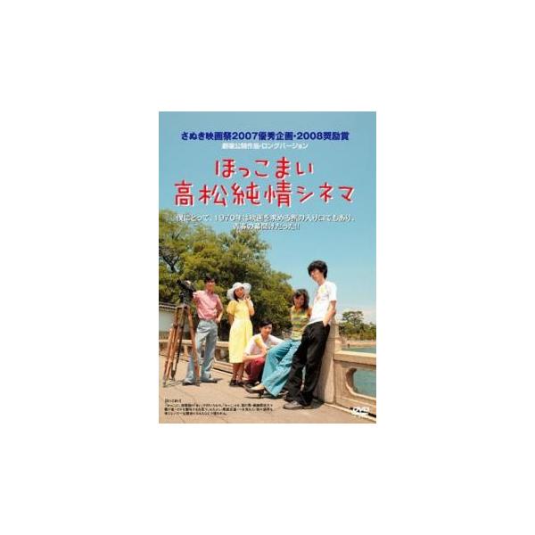 ほっこまい 高松純情シネマ レンタル落ち 中古 DVD
