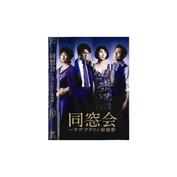同窓会 ラブアゲイン症候群 1(第1話、第2話) レンタル落ち 中古 DVD