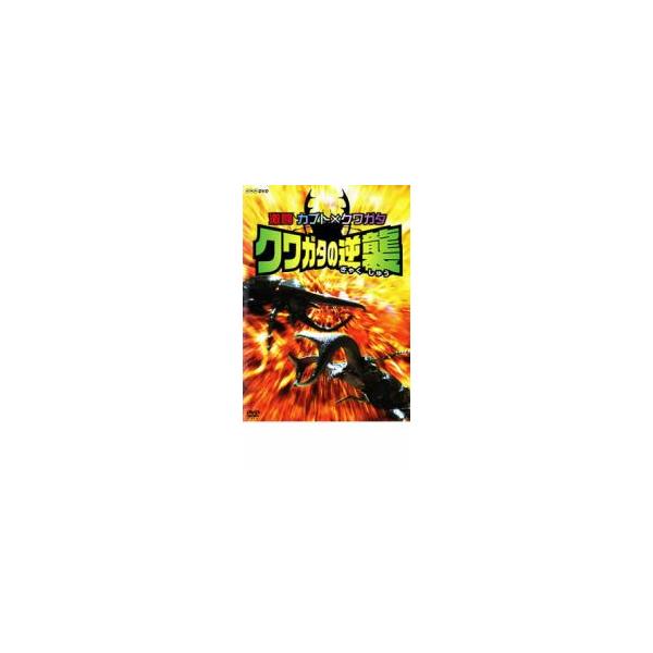 ケース無::激闘 カブト×クワガタ クワガタの逆襲 レンタル落ち 中古 DVD