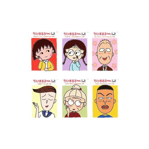 ちびまる子ちゃん 全集 1991 全6枚 全巻セット 中古 DVD