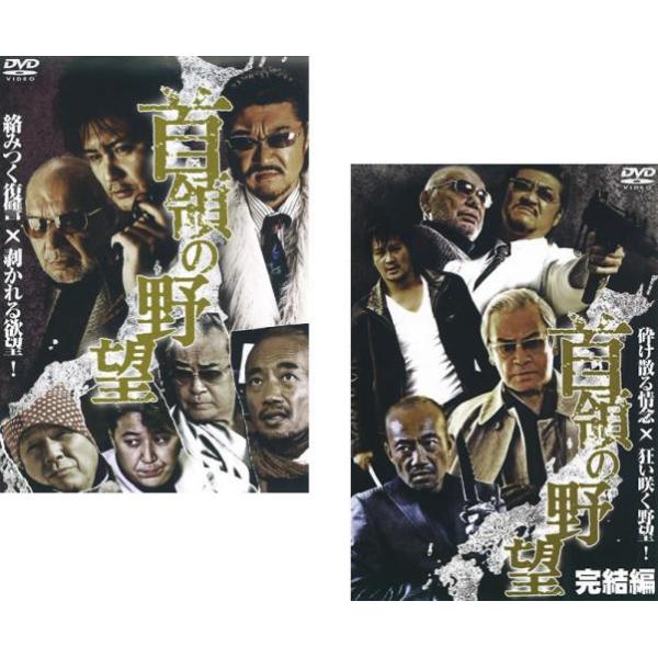 ケース無::首領の野望 全2枚 1、完結編 レンタル落ち セット 中古 DVD