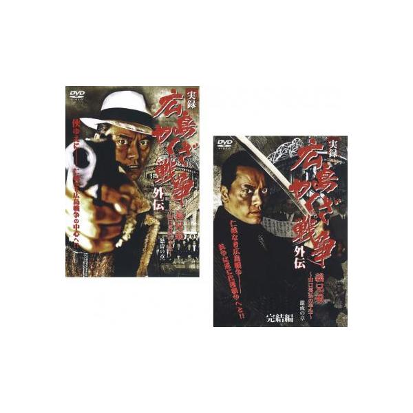 実録 広島やくざ戦争 外伝 義兄弟 全2枚 怒濤の章、完結編 激流の章