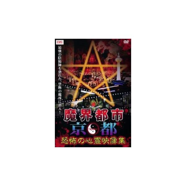 ケース無::魔界都市 京都 恐怖の心霊映像集 レンタル落ち 中古 DVD