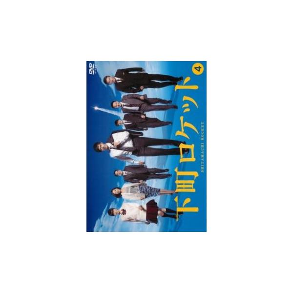 下町ロケット 4(第6話、第7話) レンタル落ち 中古 DVD