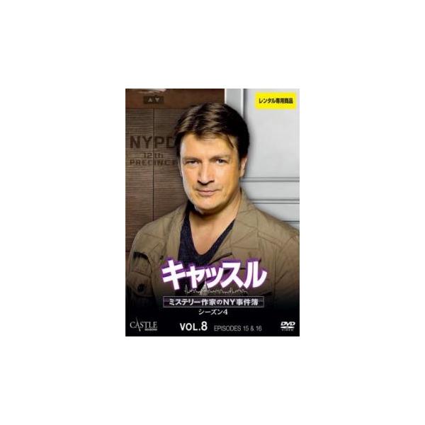ケース無::キャッスル ミステリー作家のNY事件簿 シーズン4 Vol.8(第15話、第16話) レンタル落ち 中古 DVD