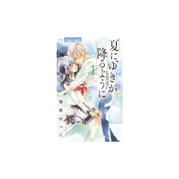 5000円以上送料無料の対象商品です。  爆買 (出演) 加賀やっこ (ジャンル) コミック・本 少女(中高生・一般) (入荷日) 2025-08-19