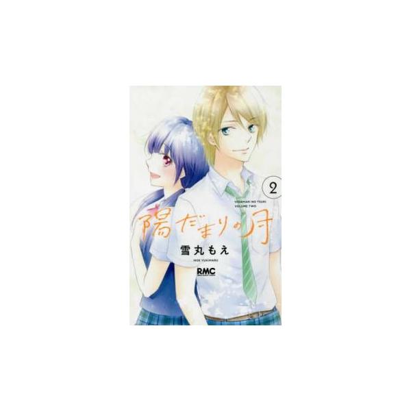 5000円以上送料無料の対象商品です。  爆買 (出演) 雪丸 もえ(著) (ジャンル) コミック・本 少女(小中学生) (入荷日) 2025-08-20
