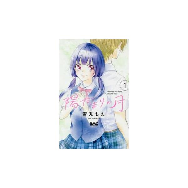 5000円以上送料無料の対象商品です。  爆買 (出演) 雪丸 もえ(著) (ジャンル) コミック・本 少女(小中学生) (入荷日) 2025-08-20