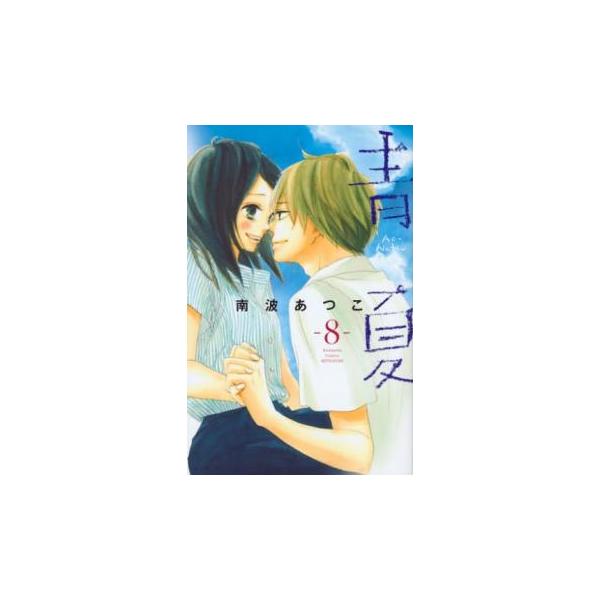 5000円以上送料無料の対象商品です。  爆買【タイムセール】 (出演) 南波あつこ (ジャンル) コミック・本 少女(中高生・一般) (入荷日) 2024-02-15