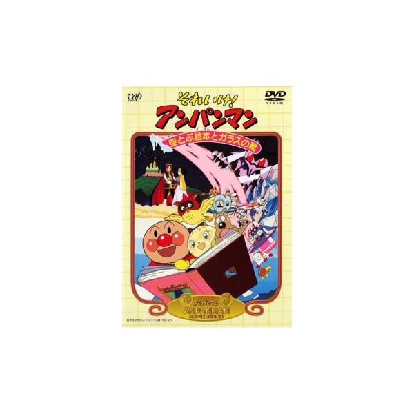 それいけ!アンパンマン 空とぶ絵本とガラスの靴 レンタル落ち 中古 DVD