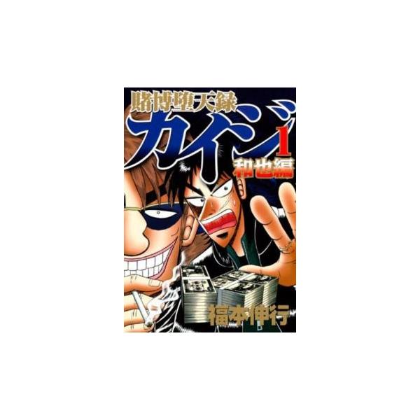 賭博堕天録 カイジ和也編 全 10 巻 完結 セット レンタル落ち