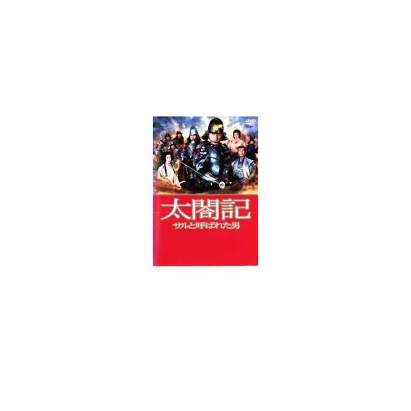 太閤記 サルと呼ばれた男 レンタル落ち 中古 DVD