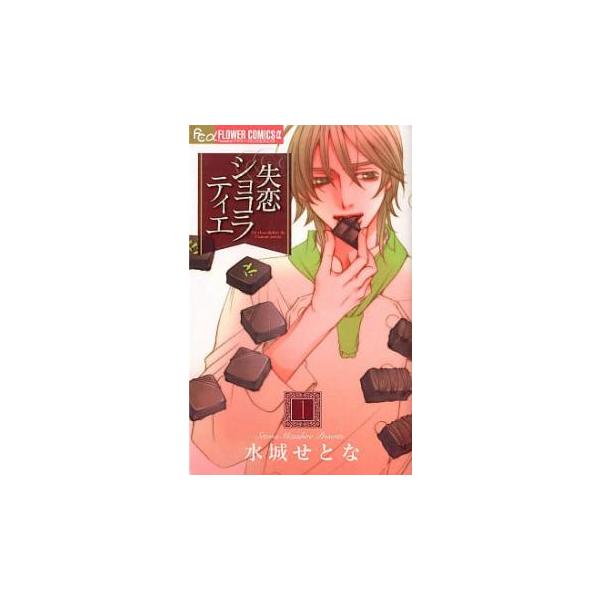 失恋ショコラティエ