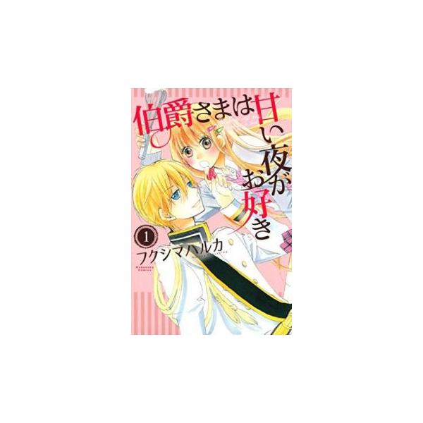 伯爵さまは甘い夜がお好き(3冊セット)第 1、2、3 巻 レンタル落ち 全巻セット 中古 コミック Comic