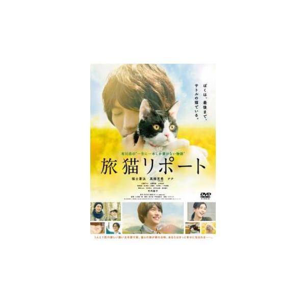 旅猫リポート レンタル落ち 中古 DVD