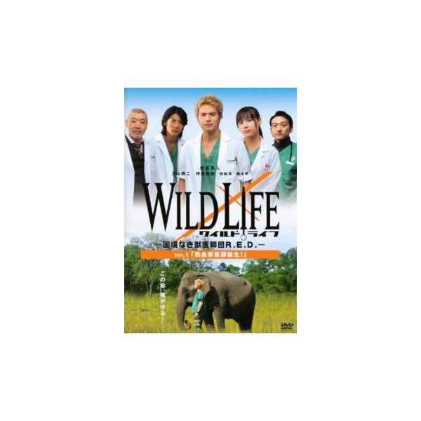 ケース無::WILD LIFE ワイルドライフ 国境なき獣医師団R.E.D. 1 熱血獣医師誕生! レンタル落ち 中古 DVD