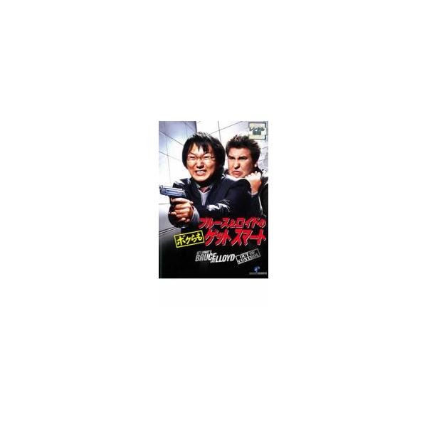 ケース無::ブルース＆ロイドの ボクらもゲットスマート 特別版 レンタル落ち 中古 DVD