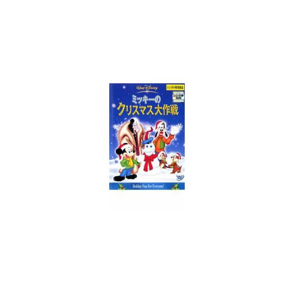 ミッキーのクリスマス大作戦 レンタル落ち 中古 DVD
