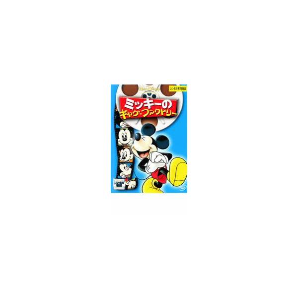 ケース無::ミッキーのギャグ・ファクトリー レンタル落ち 中古 DVD