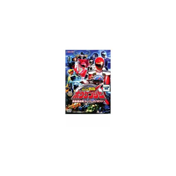 ケース無::ヒーロークラブ 轟轟戦隊 ボウケンジャー 2 超轟轟合体!スーパーダイボウケン レンタル落ち 中古 DVD