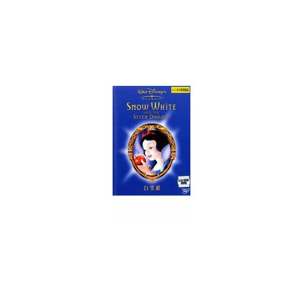 白雪姫 レンタル落ち 中古 DVD