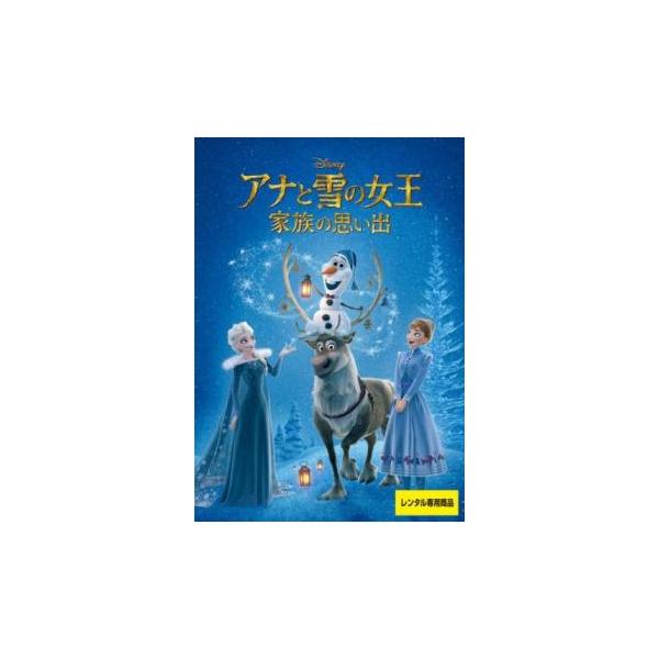 アナと雪の女王 家族の思い出 レンタル落ち 中古 DVD
