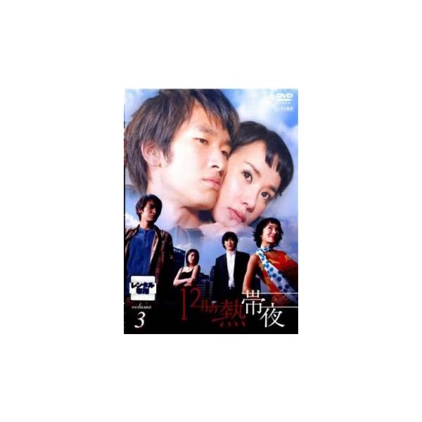 ケース無::12月の熱帯夜 3(第6話、第7話)【字幕】 レンタル落ち 中古 DVD