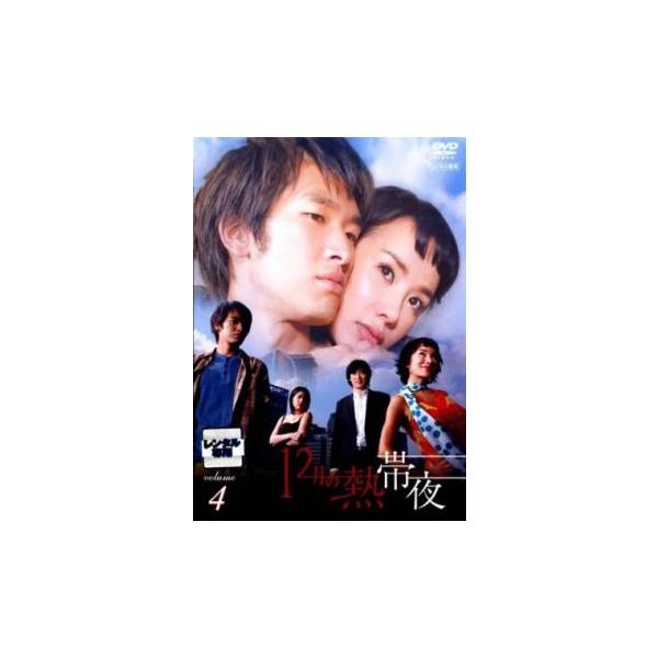 ケース無::12月の熱帯夜 4(第8話、第9話)【字幕】 レンタル落ち 中古 DVD