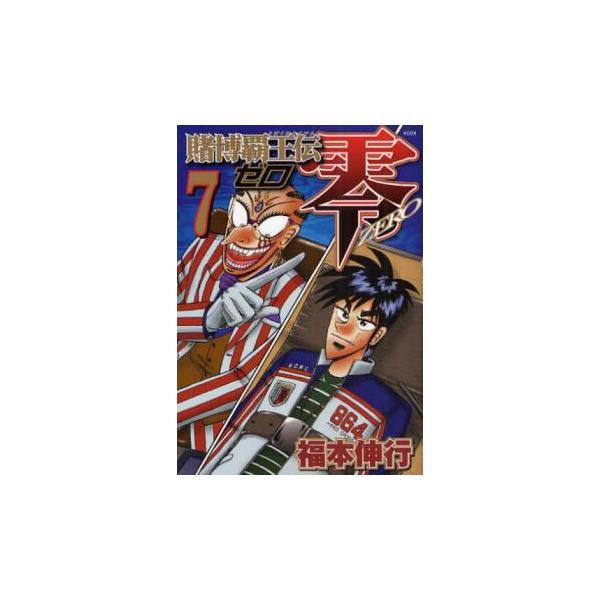 賭博覇王伝 零 ゼロ 7 レンタル落ち 中古 コミック Comic