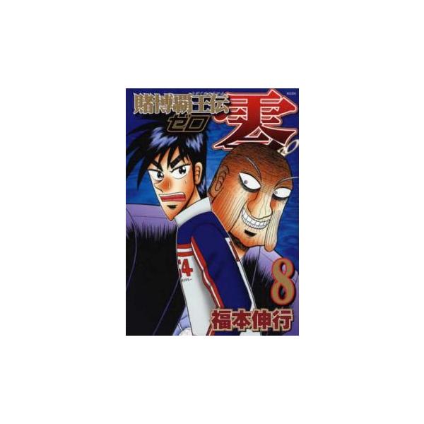 賭博覇王伝 零 ゼロ 8 レンタル落ち 中古 コミック Comic