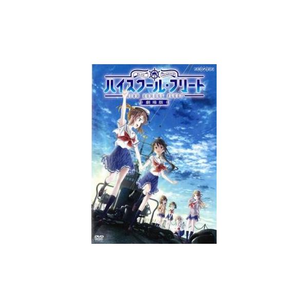 【ご奉仕価格】劇場版 ハイスクール・フリート レンタル落ち 中古 DVD