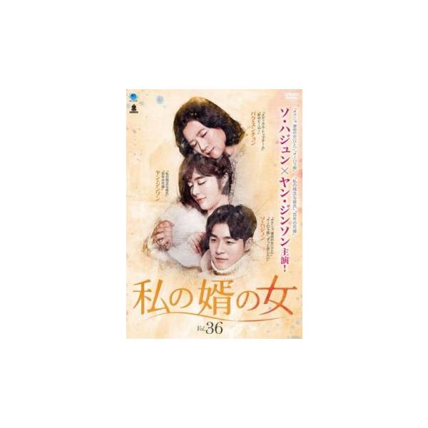 ケース無::私の婿の女 36(第106話〜第108話)【字幕】 レンタル落ち 中古 DVD