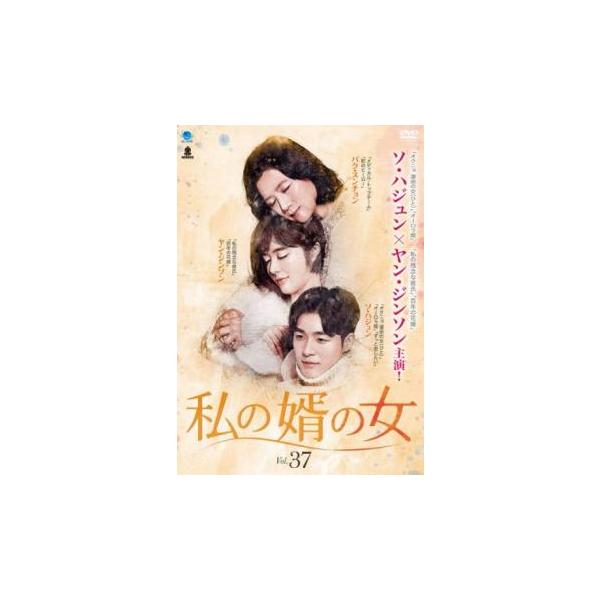 ケース無::私の婿の女 37(第109話〜第111話)【字幕】 レンタル落ち 中古 DVD
