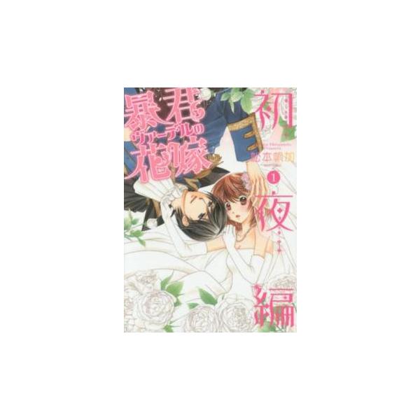 暴君ヴァーデルの花嫁 初夜編 全 21 巻 完結 セット レンタル落ち 全巻セット 中古 コミック Comic