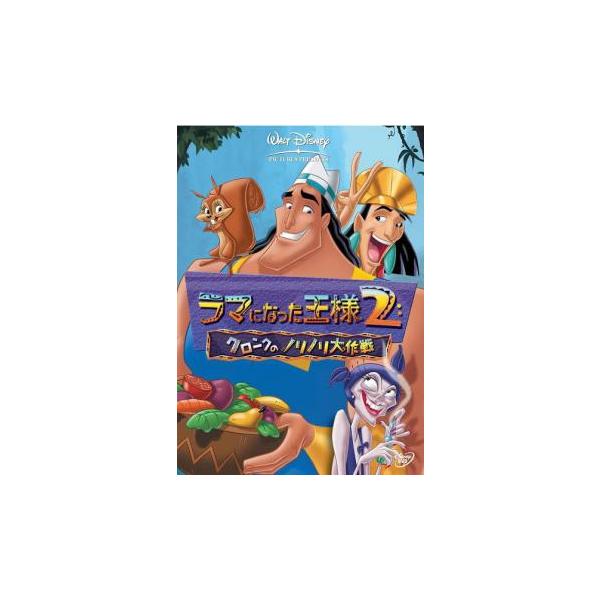 ケース無::ラマになった王様 2 クロンクのノリノリ大作戦 レンタル落ち 中古 DVD