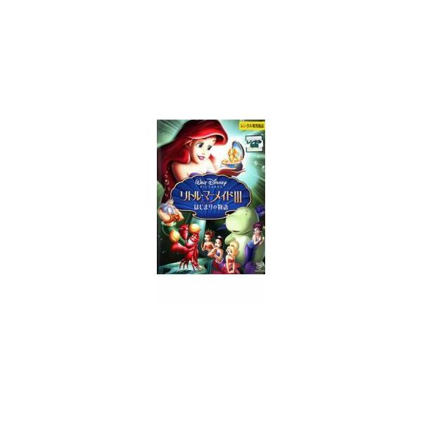 リトル・マーメイド 3 はじまりの物語 レンタル落ち 中古 DVD