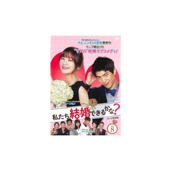 ケース無::私たち結婚できるかな? テレビ放送版 8(第15話、第16話) レンタル落ち 中古 DVD