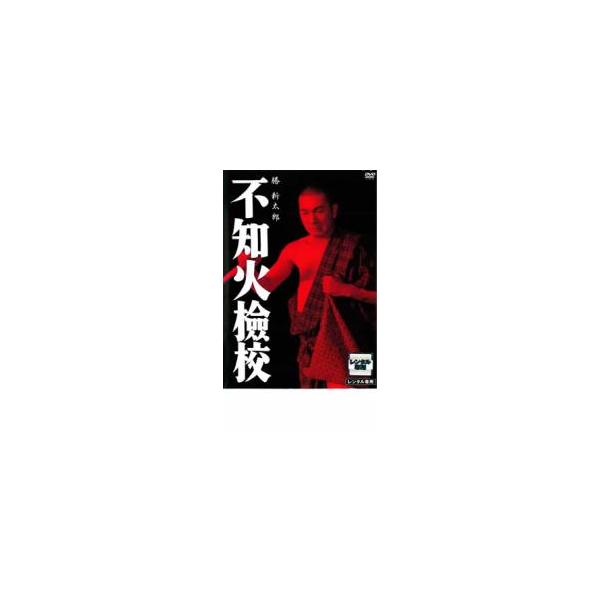 不知火檢校 レンタル落ち 中古 DVD