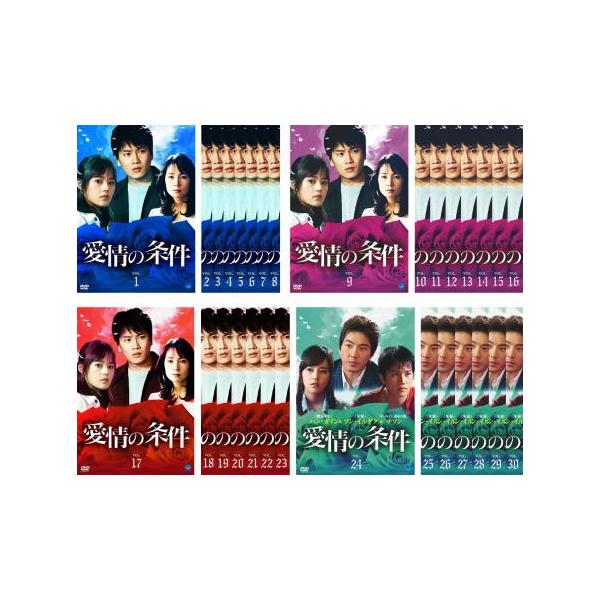 ケース無::愛情の条件 全30枚 第1話〜最終話 レンタル落ち 全巻セット 中古 DVD