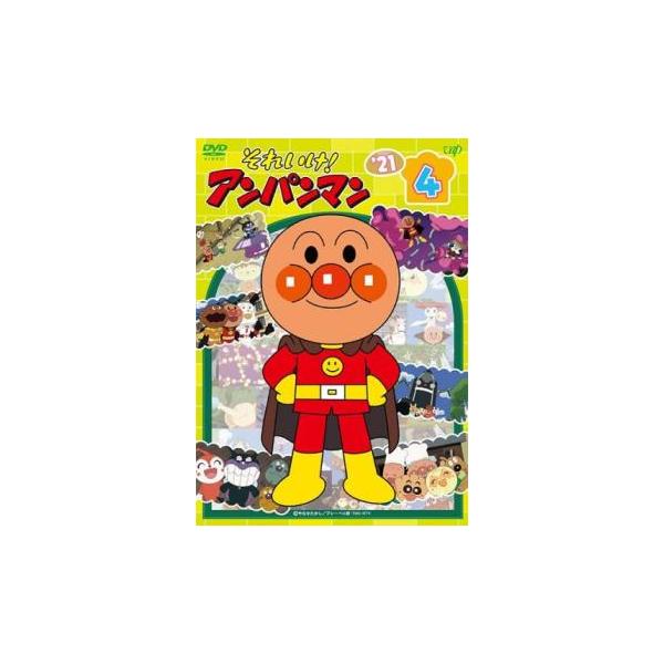 それいけ!アンパンマン'21 vol.4 レンタル落ち 中古 DVD : お宝島