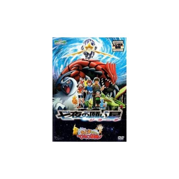 劇場版ポケットモンスター アドバンスジェネレーション 七夜の願い星 ジラーチ おどるポケモンひみつ基地 レンタル落ち 中古 DVD