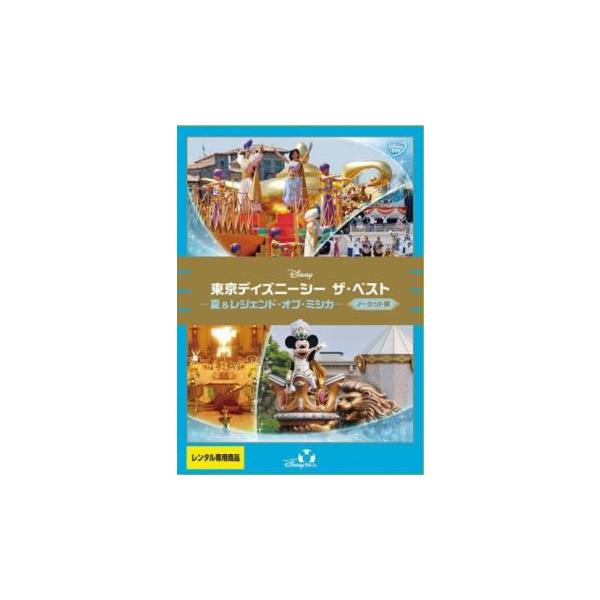 東京ディズニーシー ザ・ベスト 夏＆レジェンド・オブ・ミシカ ノーカット版 レンタル落ち 中古 DVD