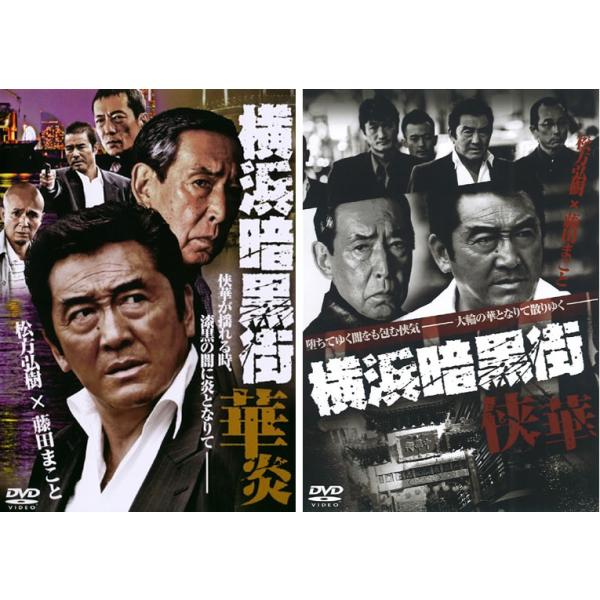 ケース無::横浜暗黒街 全2枚 華炎、侠華 レンタル落ち セット 中古 DVD