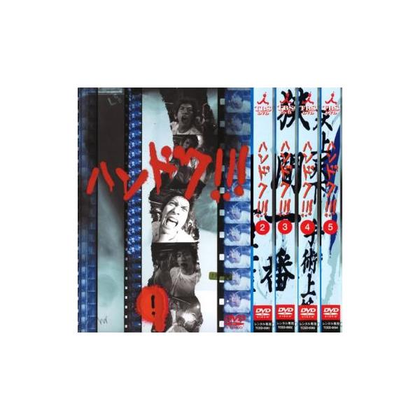 ハンドク!!! 全5枚 第1話〜最終話 レンタル落ち 全巻セット 中古 DVD