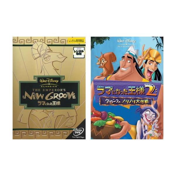 ラマになった王様 全2枚 1・2 クロンクのノリノリ大作戦 レンタル落ち セット 中古 DVD